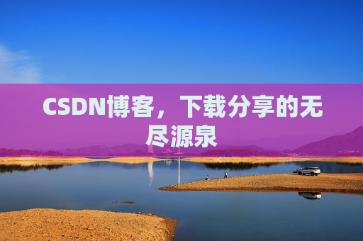 CSDN博客，下载分享的无尽源泉